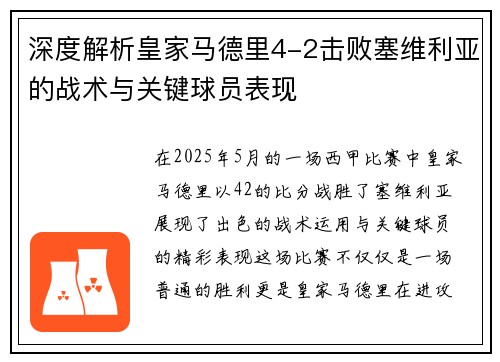 深度解析皇家马德里4-2击败塞维利亚的战术与关键球员表现