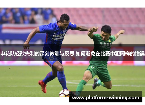 申花队轻敌失利的深刻教训与反思 如何避免在比赛中犯同样的错误