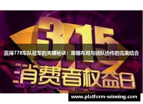 赢得778车队冠军的关键秘诀：策略布局与团队协作的完美结合