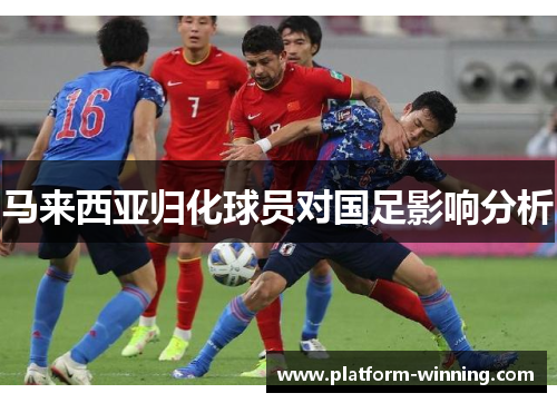马来西亚归化球员对国足影响分析