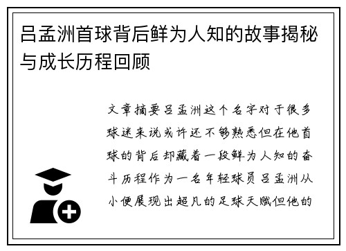吕孟洲首球背后鲜为人知的故事揭秘与成长历程回顾