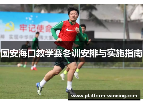国安海口教学赛冬训安排与实施指南