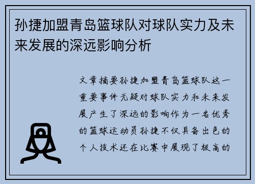 孙捷加盟青岛篮球队对球队实力及未来发展的深远影响分析