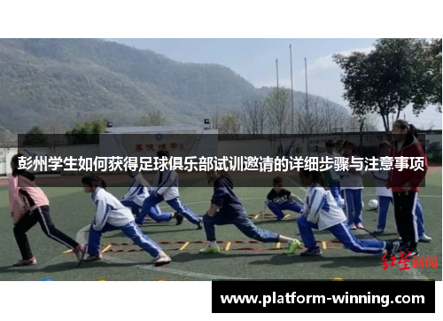 彭州学生如何获得足球俱乐部试训邀请的详细步骤与注意事项