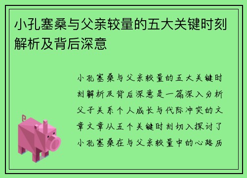 小孔塞桑与父亲较量的五大关键时刻解析及背后深意