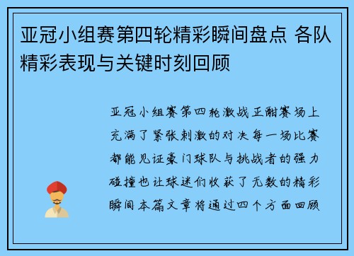 亚冠小组赛第四轮精彩瞬间盘点 各队精彩表现与关键时刻回顾