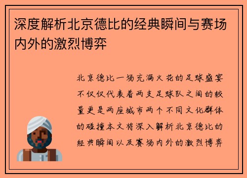 深度解析北京德比的经典瞬间与赛场内外的激烈博弈