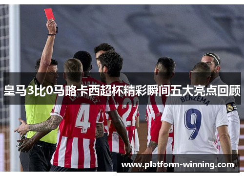 皇马3比0马略卡西超杯精彩瞬间五大亮点回顾