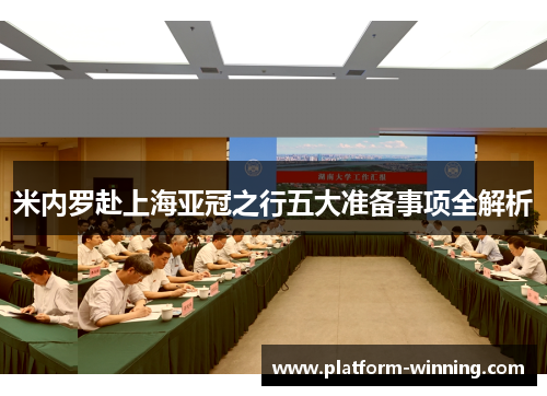 米内罗赴上海亚冠之行五大准备事项全解析