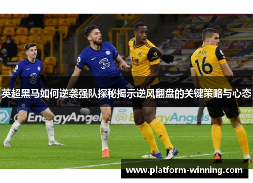 英超黑马如何逆袭强队探秘揭示逆风翻盘的关键策略与心态
