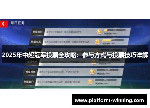 2025年中超冠军投票全攻略：参与方式与投票技巧详解