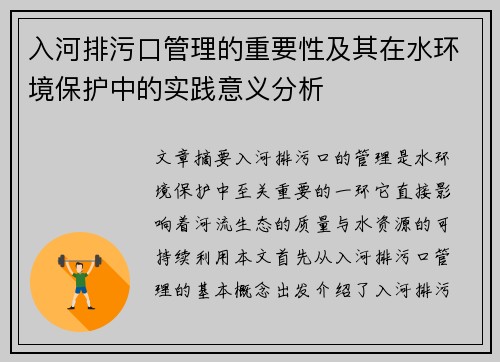 入河排污口管理的重要性及其在水环境保护中的实践意义分析