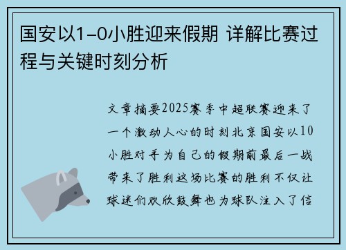 国安以1-0小胜迎来假期 详解比赛过程与关键时刻分析