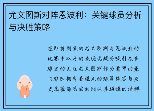 尤文图斯对阵恩波利：关键球员分析与决胜策略