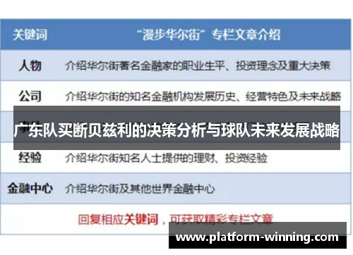 广东队买断贝兹利的决策分析与球队未来发展战略
