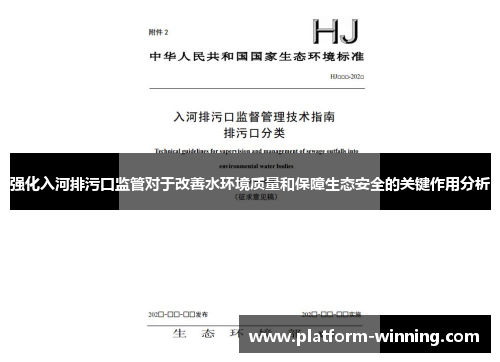 强化入河排污口监管对于改善水环境质量和保障生态安全的关键作用分析
