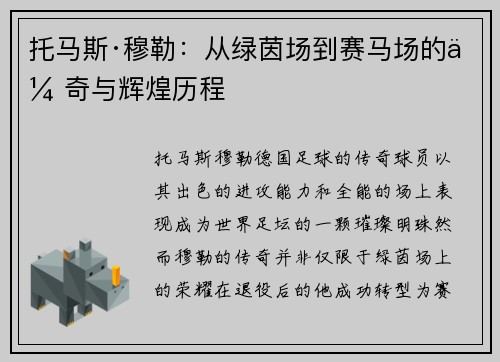 托马斯·穆勒：从绿茵场到赛马场的传奇与辉煌历程