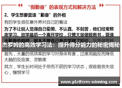 杰罗姆的高效学习法：提升得分能力的秘密揭秘