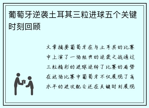 葡萄牙逆袭土耳其三粒进球五个关键时刻回顾