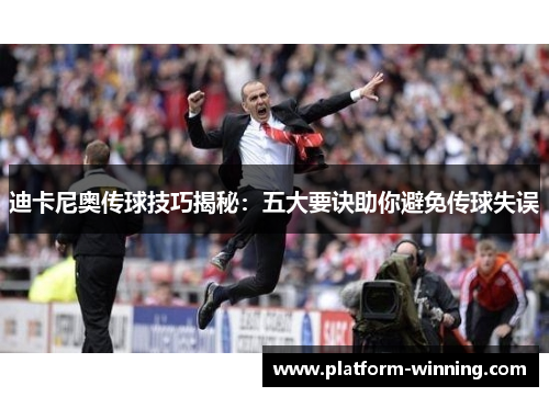 迪卡尼奥传球技巧揭秘：五大要诀助你避免传球失误