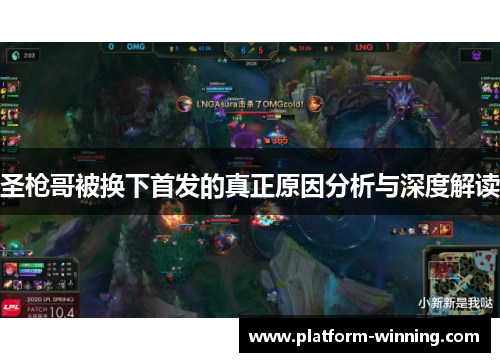 圣枪哥被换下首发的真正原因分析与深度解读