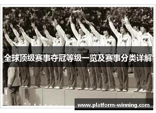 全球顶级赛事夺冠等级一览及赛事分类详解