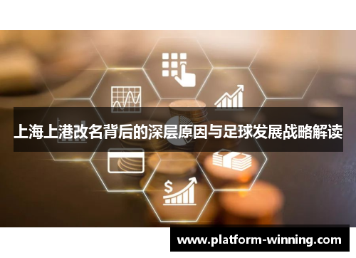 上海上港改名背后的深层原因与足球发展战略解读