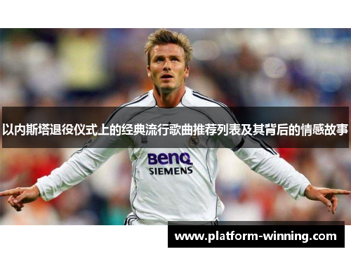 以内斯塔退役仪式上的经典流行歌曲推荐列表及其背后的情感故事