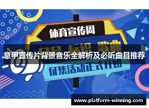 意甲宣传片背景音乐全解析及必听曲目推荐