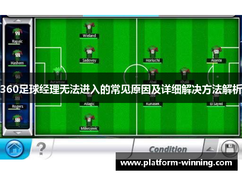 360足球经理无法进入的常见原因及详细解决方法解析