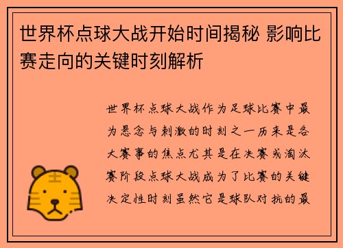 世界杯点球大战开始时间揭秘 影响比赛走向的关键时刻解析