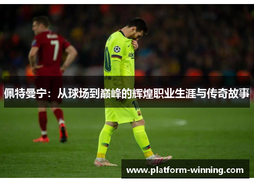 佩特曼宁：从球场到巅峰的辉煌职业生涯与传奇故事