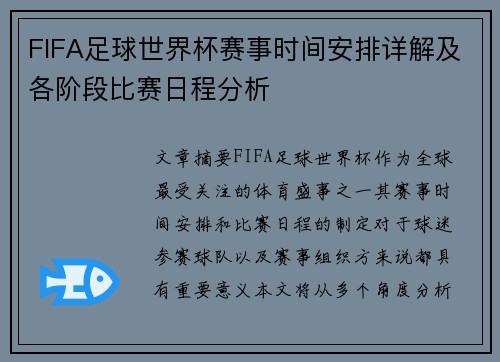 FIFA足球世界杯赛事时间安排详解及各阶段比赛日程分析