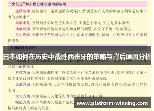 日本如何在历史中战胜西班牙的策略与背后原因分析