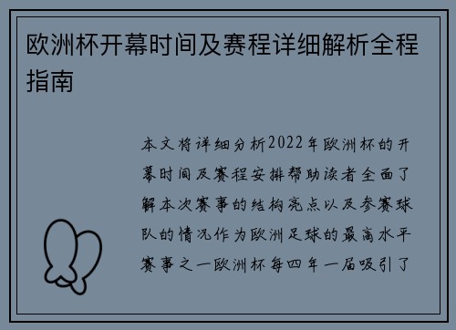欧洲杯开幕时间及赛程详细解析全程指南