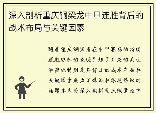 深入剖析重庆铜梁龙中甲连胜背后的战术布局与关键因素