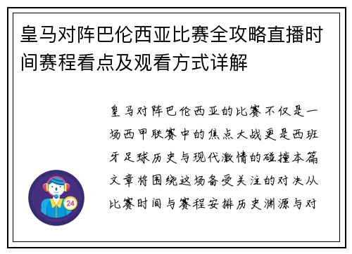皇马对阵巴伦西亚比赛全攻略直播时间赛程看点及观看方式详解