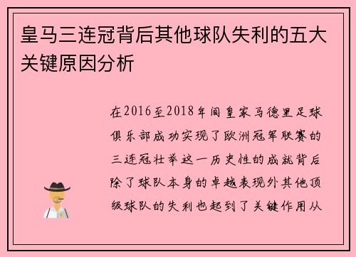 皇马三连冠背后其他球队失利的五大关键原因分析