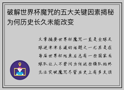 破解世界杯魔咒的五大关键因素揭秘为何历史长久未能改变