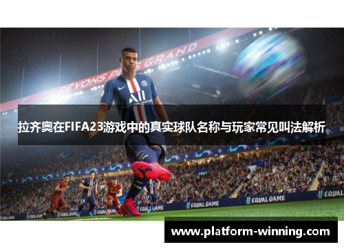 拉齐奥在FIFA23游戏中的真实球队名称与玩家常见叫法解析