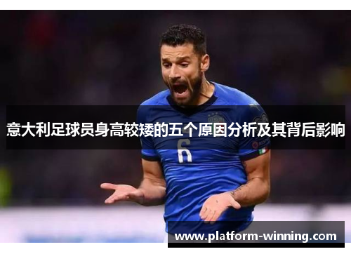 意大利足球员身高较矮的五个原因分析及其背后影响