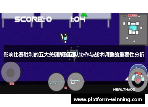 影响比赛胜利的五大关键策略团队协作与战术调整的重要性分析
