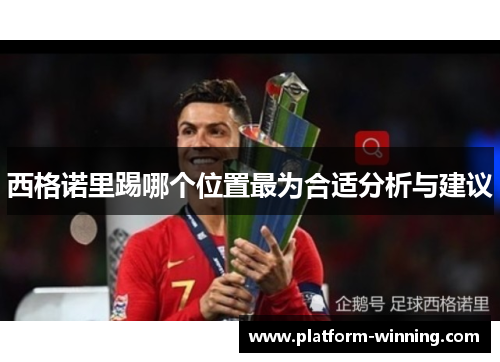 西格诺里踢哪个位置最为合适分析与建议