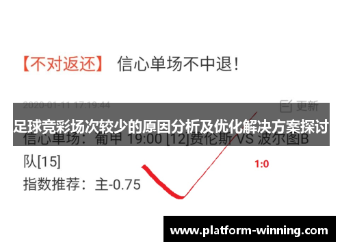 足球竞彩场次较少的原因分析及优化解决方案探讨