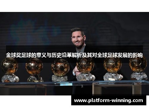 金球奖足球的意义与历史沿革解析及其对全球足球发展的影响
