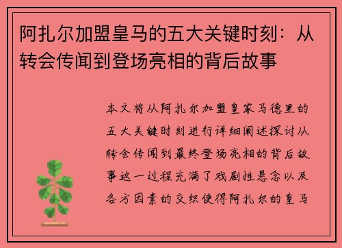 阿扎尔加盟皇马的五大关键时刻：从转会传闻到登场亮相的背后故事