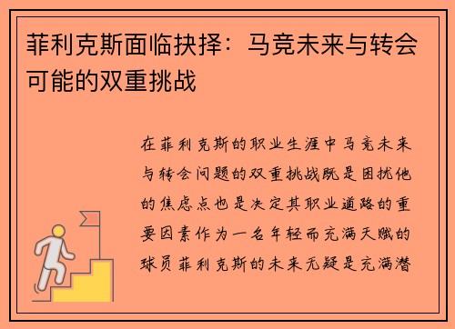 菲利克斯面临抉择：马竞未来与转会可能的双重挑战