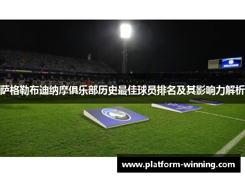 萨格勒布迪纳摩俱乐部历史最佳球员排名及其影响力解析